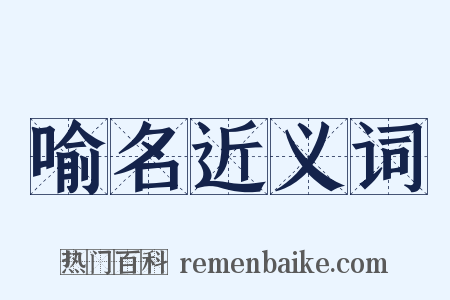 喻名近义词是什么意思的图片